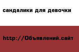 сандалики для девочки tom&miki. 26 разм. › Цена ­ 800 - Чувашия респ., Чебоксары г. Дети и материнство » Детская одежда и обувь   
